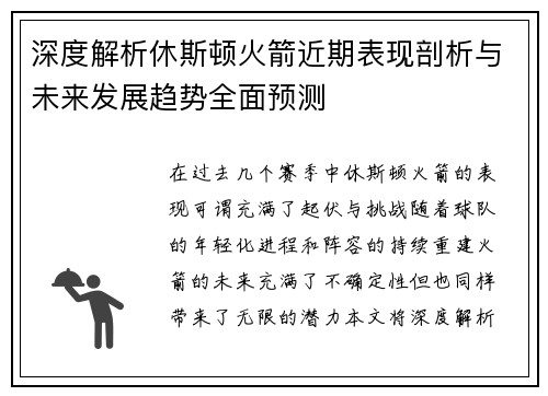 深度解析休斯顿火箭近期表现剖析与未来发展趋势全面预测