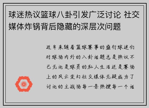 球迷热议篮球八卦引发广泛讨论 社交媒体炸锅背后隐藏的深层次问题 球迷热议篮球八卦引发广泛讨论 社交媒体炸锅背后隐藏的深层次问题