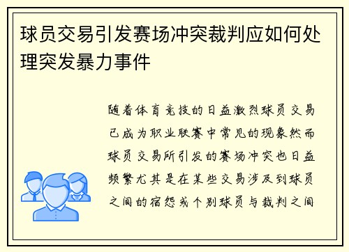 球员交易引发赛场冲突裁判应如何处理突发暴力事件