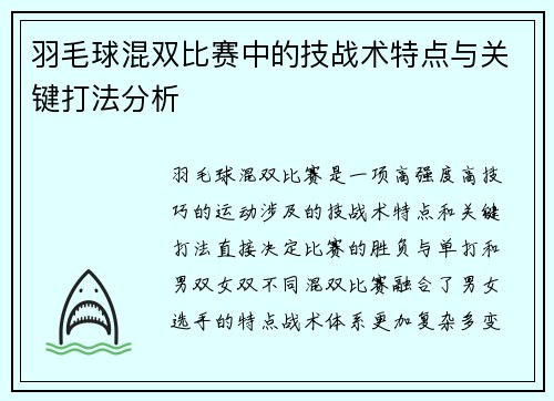 羽毛球混双比赛中的技战术特点与关键打法分析