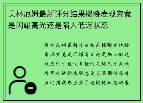 贝林厄姆最新评分结果揭晓表现究竟是闪耀高光还是陷入低迷状态 贝林厄姆最新评分结果揭晓表现究竟是闪耀高光还是陷入低迷状态