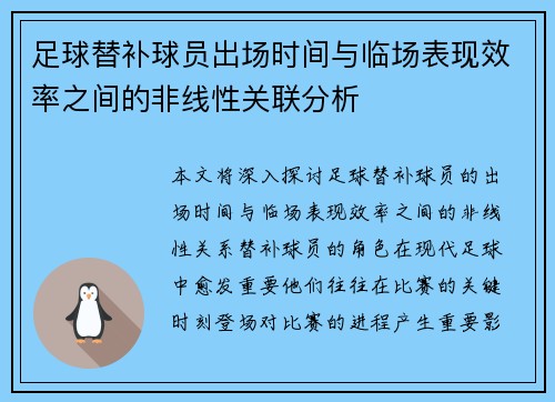 足球替补球员出场时间与临场表现效率之间的非线性关联分析 足球替补球员出场时间与临场表现效率之间的非线性关联分析