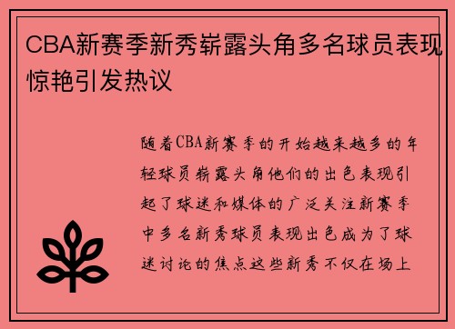 CBA新赛季新秀崭露头角多名球员表现惊艳引发热议 CBA新赛季新秀崭露头角多名球员表现惊艳引发热议