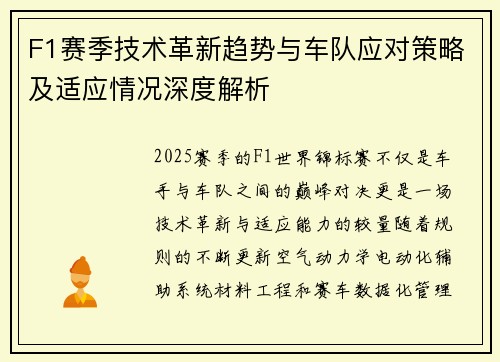 F1赛季技术革新趋势与车队应对策略及适应情况深度解析 F1赛季技术革新趋势与车队应对策略及适应情况深度解析