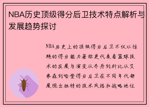NBA历史顶级得分后卫技术特点解析与发展趋势探讨 NBA历史顶级得分后卫技术特点解析与发展趋势探讨
