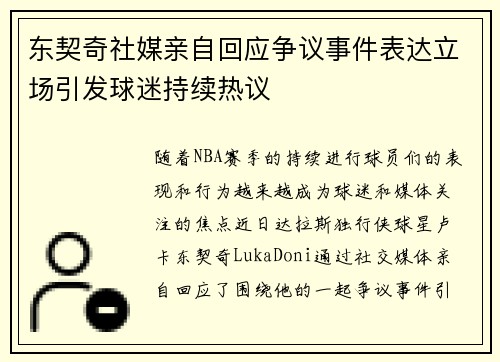 东契奇社媒亲自回应争议事件表达立场引发球迷持续热议