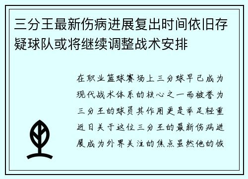 三分王最新伤病进展复出时间依旧存疑球队或将继续调整战术安排 三分王最新伤病进展复出时间依旧存疑球队或将继续调整战术安排