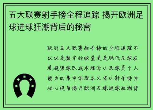 五大联赛射手榜全程追踪 揭开欧洲足球进球狂潮背后的秘密 五大联赛射手榜全程追踪 揭开欧洲足球进球狂潮背后的秘密