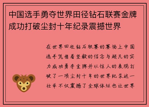 中国选手勇夺世界田径钻石联赛金牌成功打破尘封十年纪录震撼世界 中国选手勇夺世界田径钻石联赛金牌成功打破尘封十年纪录震撼世界