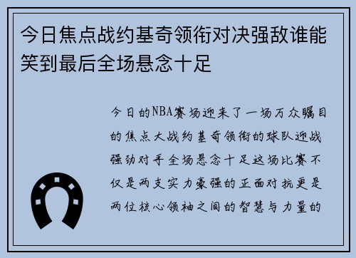 今日焦点战约基奇领衔对决强敌谁能笑到最后全场悬念十足 今日焦点战约基奇领衔对决强敌谁能笑到最后全场悬念十足
