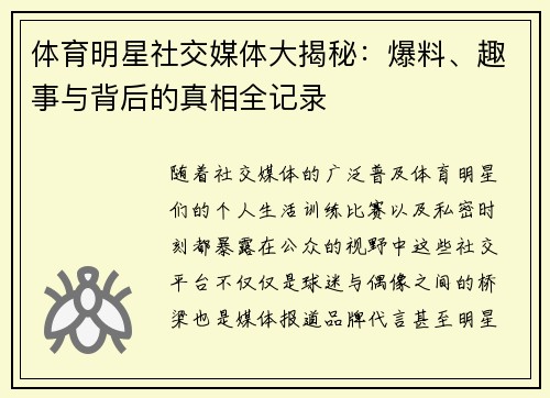 体育明星社交媒体大揭秘:爆料、趣事与背后的真相全记录 体育明星社交媒体大揭秘:爆料、趣事与背后的真相全记录
