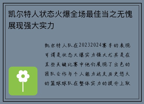 凯尔特人状态火爆全场最佳当之无愧展现强大实力