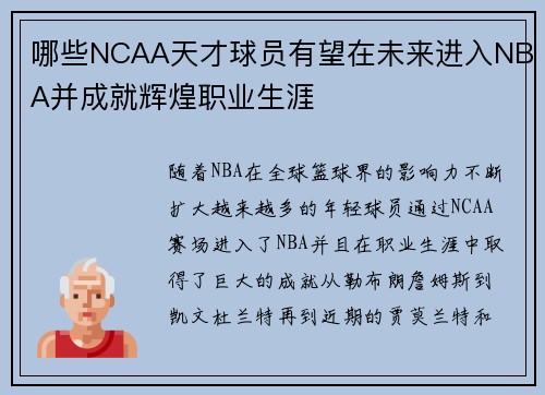 哪些NCAA天才球员有望在未来进入NBA并成就辉煌职业生涯
